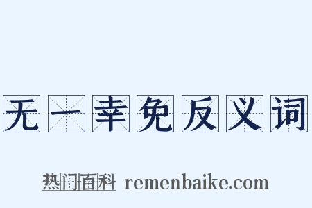 无一幸免反义词是什么意思的图片